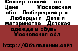 Свитер тонкий (2 шт.) › Цена ­ 500 - Московская обл., Люберецкий р-н, Люберцы г. Дети и материнство » Детская одежда и обувь   . Московская обл.